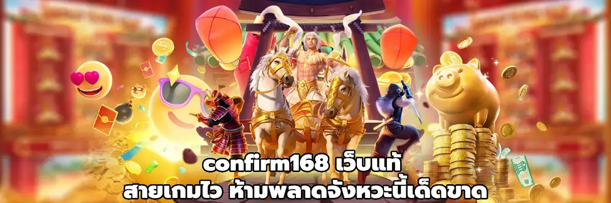 confirm168 เว็บแท้